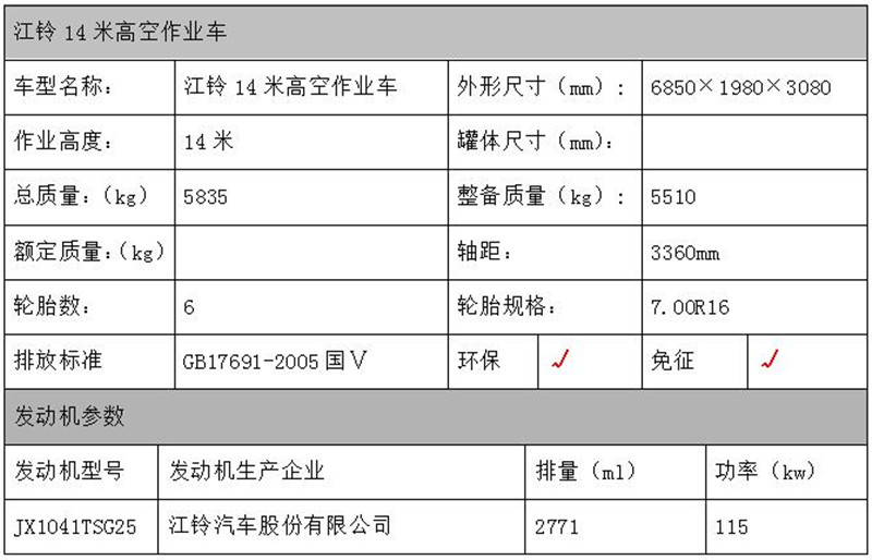 江鈴14米高空作業車配置表